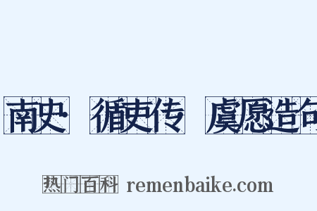 南史·循吏传·虞愿造句是什么意思的图片